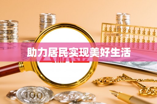 纳溪助力居民实现美好生活