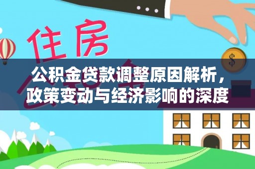 纳溪公积金贷款调整原因解析，政策变动与经济影响的深度探讨