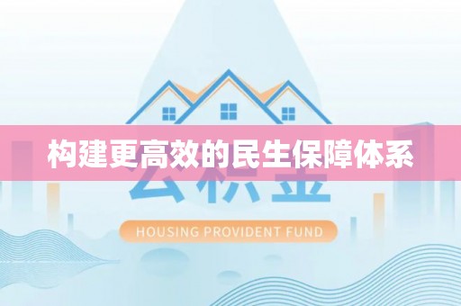 纳溪构建更高效的民生保障体系