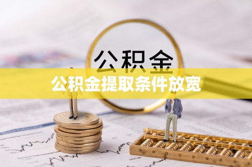 纳溪公积金提取条件放宽