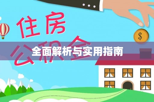 纳溪全面解析与实用指南