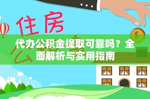 纳溪代办公积金提取可靠吗？全面解析与实用指南