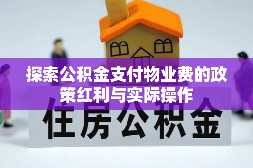 纳溪探索公积金支付物业费的政策红利与实际操作