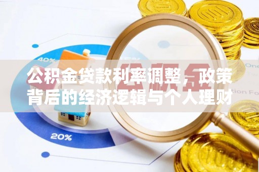 纳溪公积金贷款利率调整，政策背后的经济逻辑与个人理财策略