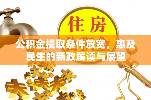 纳溪公积金提取条件放宽，惠及民生的新政解读与展望