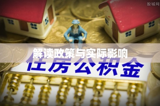 纳溪解读政策与实际影响