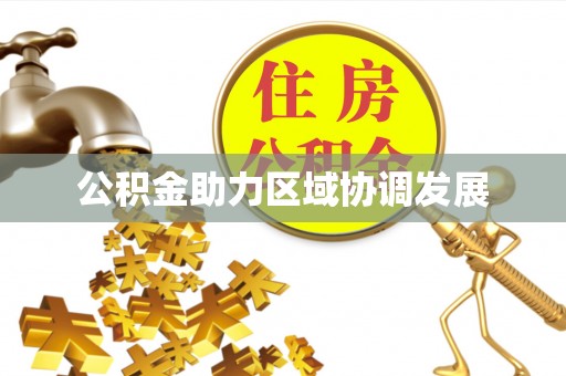 纳溪公积金助力区域协调发展