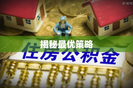 纳溪揭秘最优策略