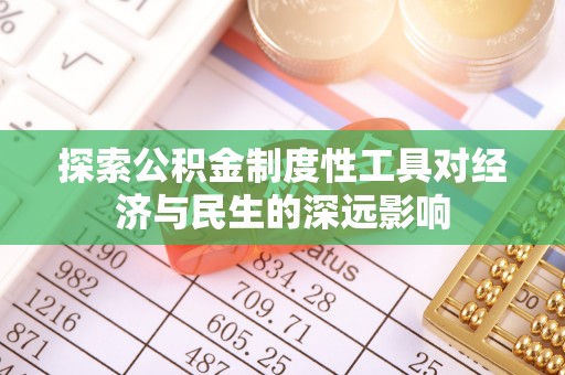 纳溪探索公积金制度性工具对经济与民生的深远影响