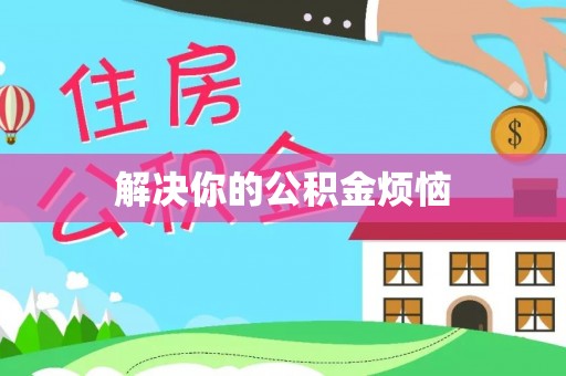 纳溪解决你的公积金烦恼
