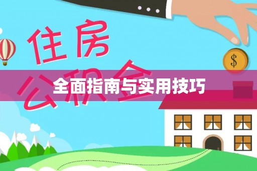 纳溪全面指南与实用技巧