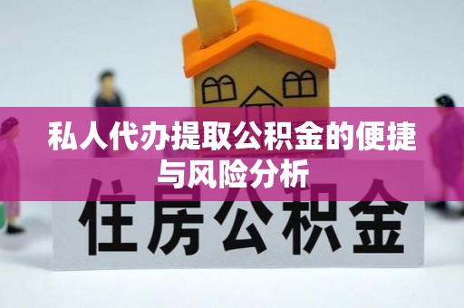 纳溪私人代办提取公积金的便捷与风险分析