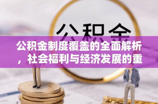 纳溪公积金制度覆盖的全面解析，社会福利与经济发展的重要纽带
