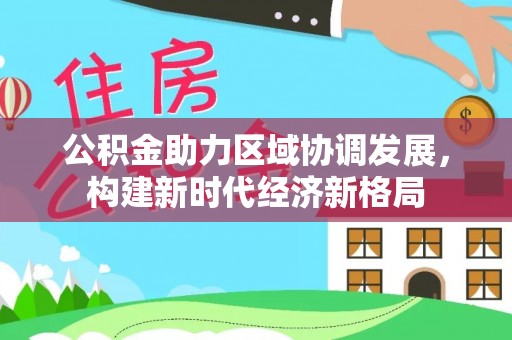 纳溪公积金助力区域协调发展，构建新时代经济新格局