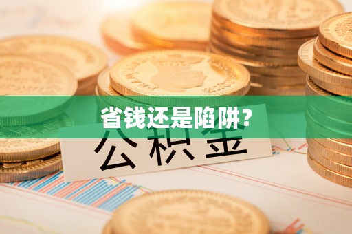 纳溪省钱还是陷阱？
