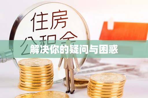 纳溪解决你的疑问与困惑