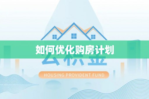 纳溪如何优化购房计划