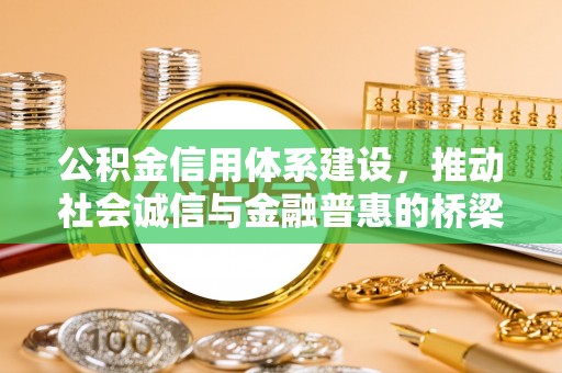 纳溪公积金信用体系建设，推动社会诚信与金融普惠的桥梁