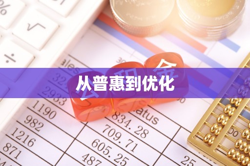 纳溪从普惠到优化