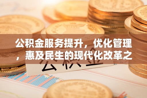 纳溪公积金服务提升，优化管理，惠及民生的现代化改革之路