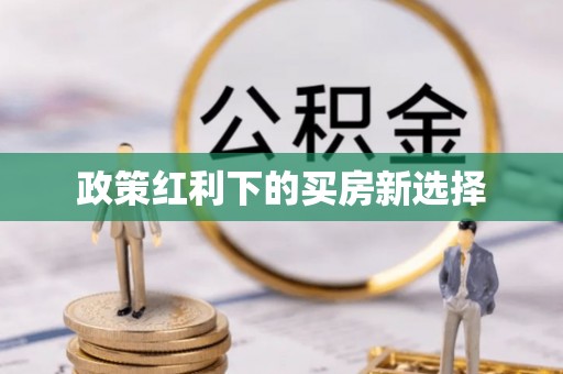 纳溪政策红利下的买房新选择