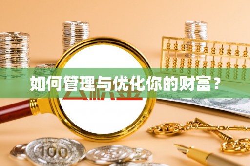 纳溪如何管理与优化你的财富？
