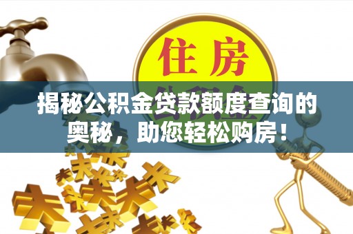 纳溪揭秘公积金贷款额度查询的奥秘，助您轻松购房！