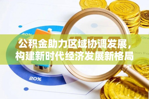 纳溪公积金助力区域协调发展，构建新时代经济发展新格局