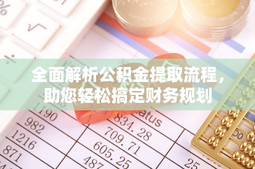 纳溪全面解析公积金提取流程，助您轻松搞定财务规划
