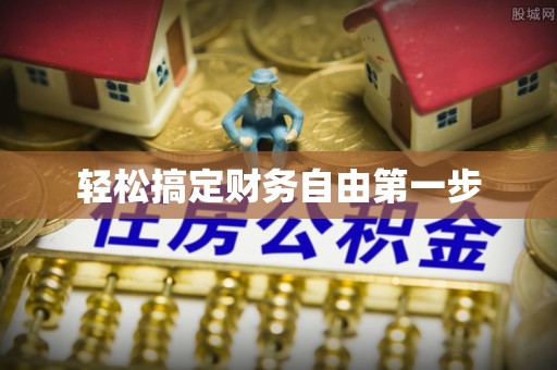 纳溪轻松搞定财务自由第一步