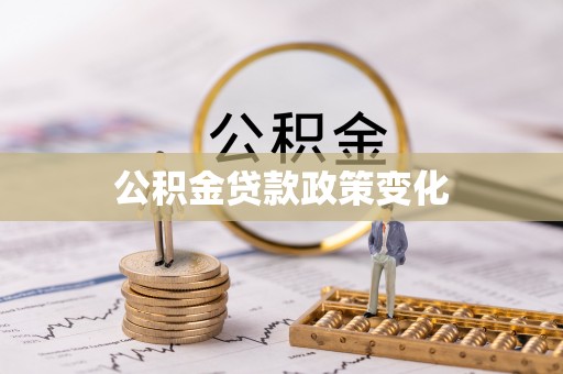 纳溪公积金贷款政策变化