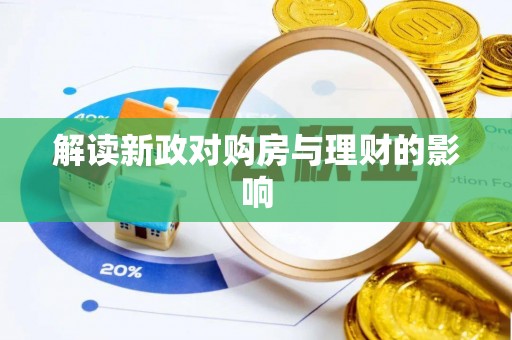 纳溪解读新政对购房与理财的影响