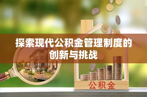 纳溪探索现代公积金管理制度的创新与挑战