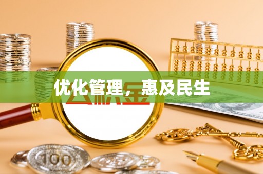 纳溪优化管理，惠及民生