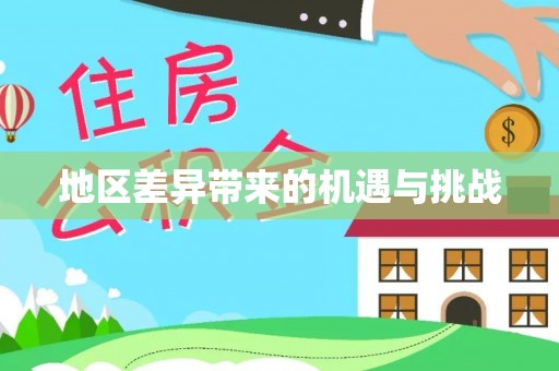 纳溪地区差异带来的机遇与挑战
