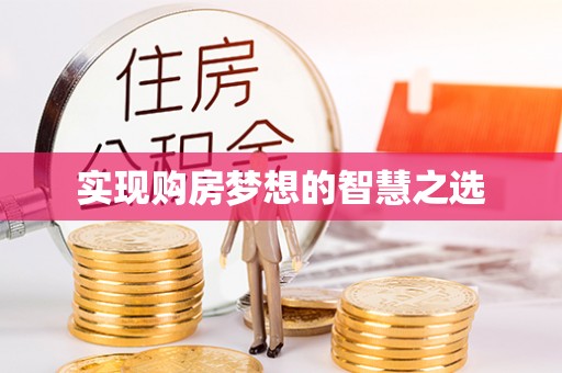纳溪实现购房梦想的智慧之选