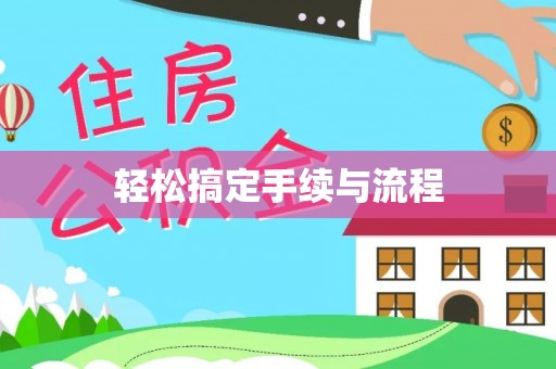 纳溪轻松搞定手续与流程