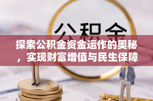 纳溪探索公积金资金运作的奥秘，实现财富增值与民生保障