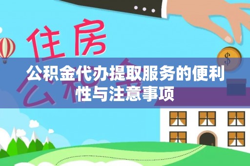 纳溪公积金代办提取服务的便利性与注意事项