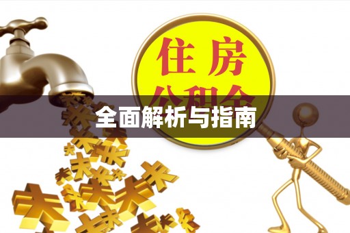 纳溪全面解析与指南