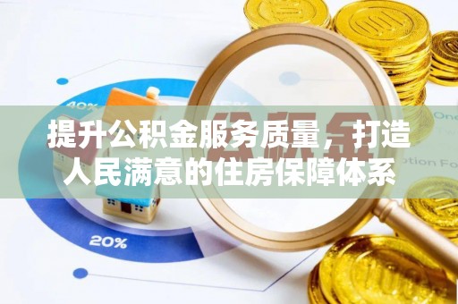 纳溪提升公积金服务质量，打造人民满意的住房保障体系