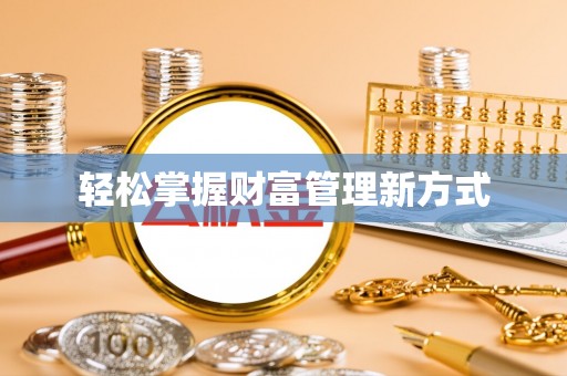 纳溪轻松掌握财富管理新方式