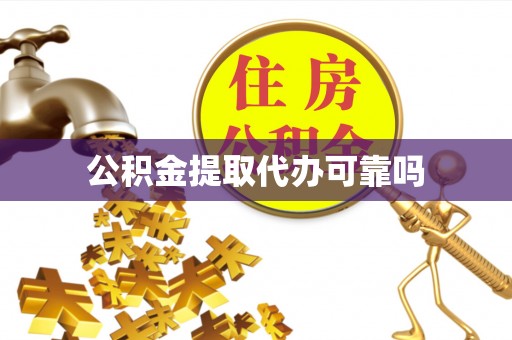 纳溪公积金提取代办可靠吗
