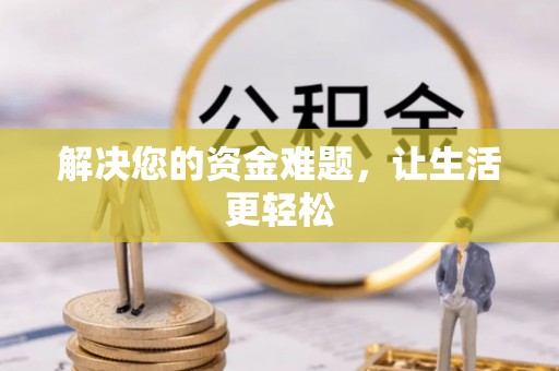 纳溪解决您的资金难题，让生活更轻松