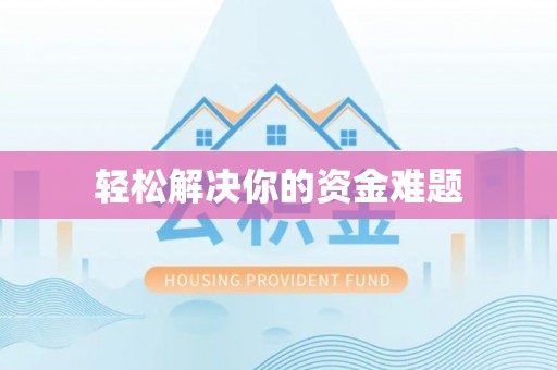 纳溪轻松解决你的资金难题