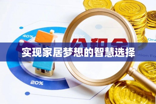 纳溪实现家居梦想的智慧选择