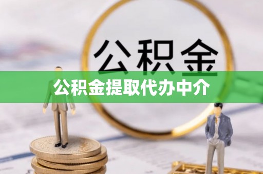 纳溪公积金提取代办中介
