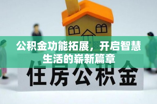 纳溪公积金功能拓展，开启智慧生活的崭新篇章