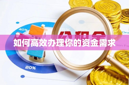 纳溪如何高效办理你的资金需求