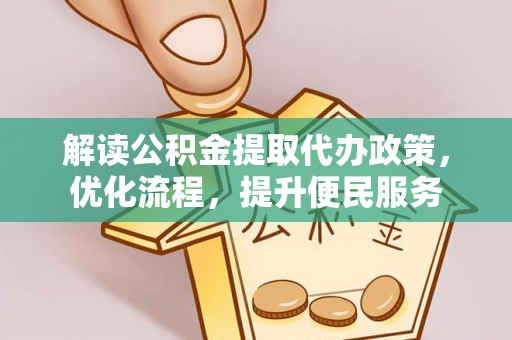 纳溪解读公积金提取代办政策，优化流程，提升便民服务